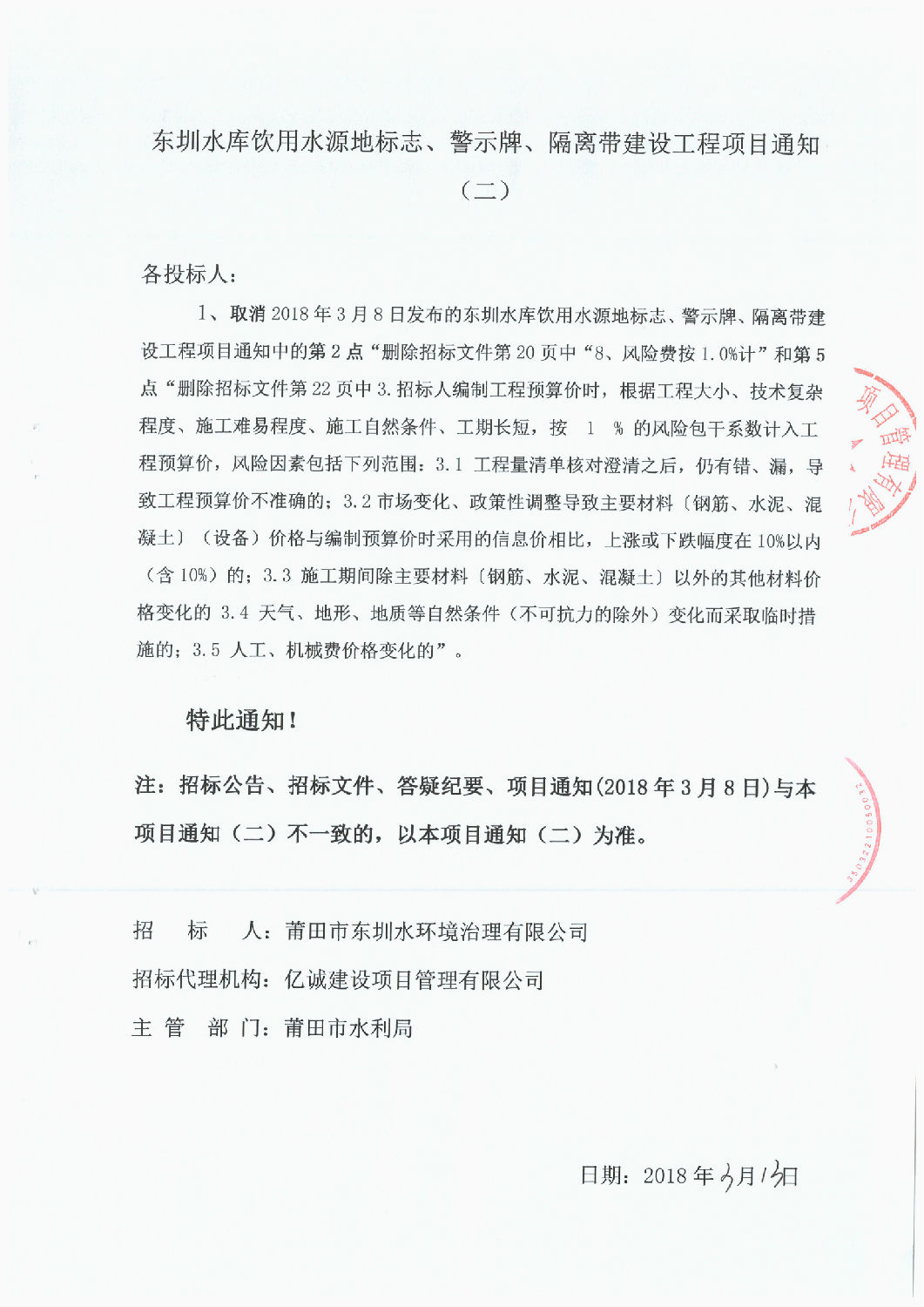 東圳水庫飲用水源地標(biāo)志、警示牌、隔離帶建設(shè)工程項(xiàng)目通知(第2次）