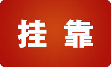 建筑行業(yè)人員必看！建筑業(yè)掛靠經(jīng)營的稅收風(fēng)險(xiǎn)