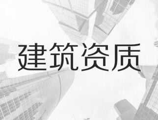 建筑業(yè)企業(yè)資質申報與審查一般性原則，建議收藏！