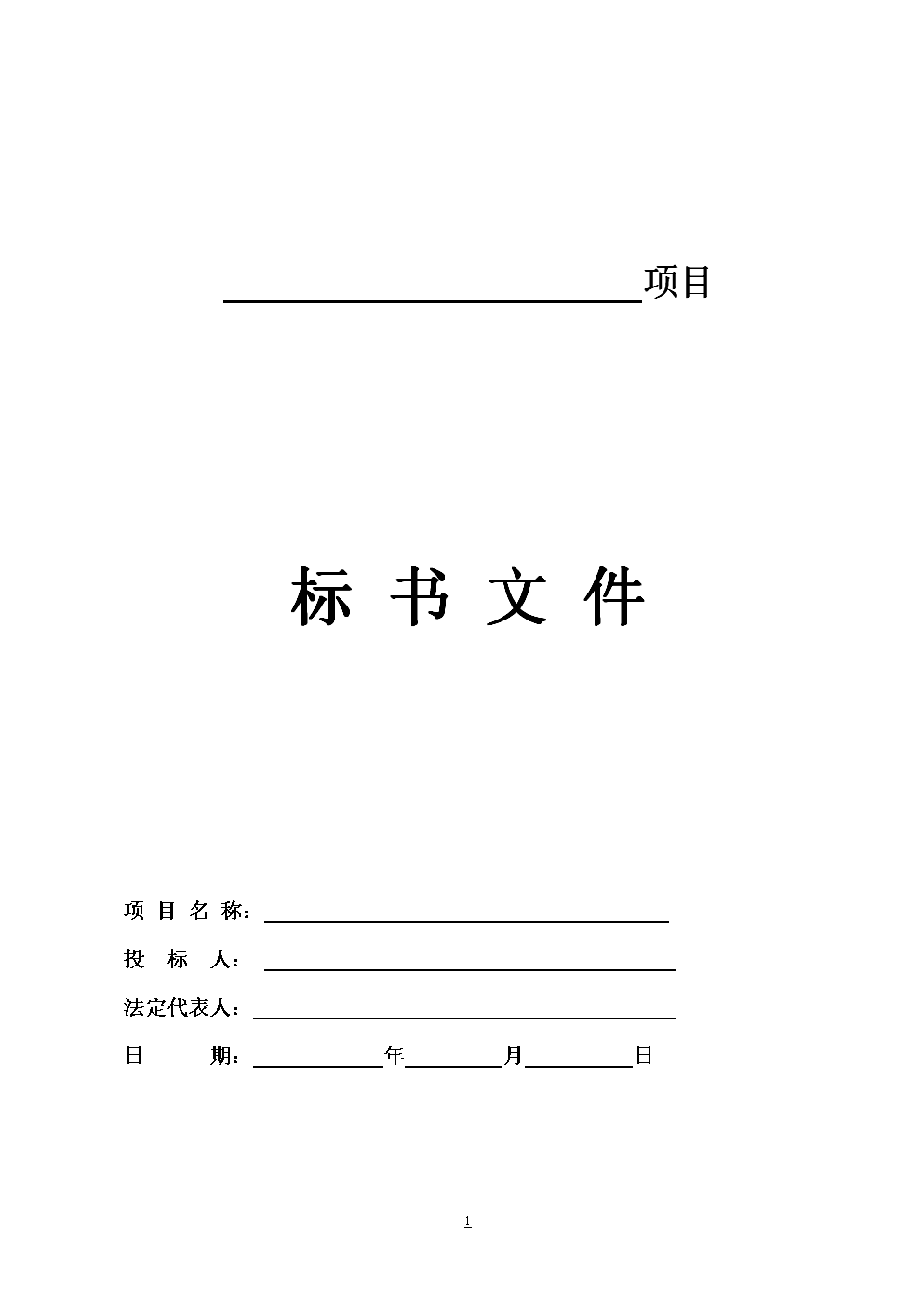 投標(biāo)文件封面、頁面、目錄、正文等格式要求全部在這里