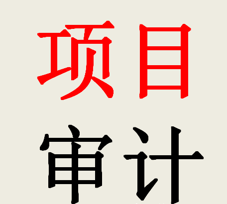 太全了！工程竣工結(jié)算的審計(jì)項(xiàng)目?jī)?nèi)容一覽