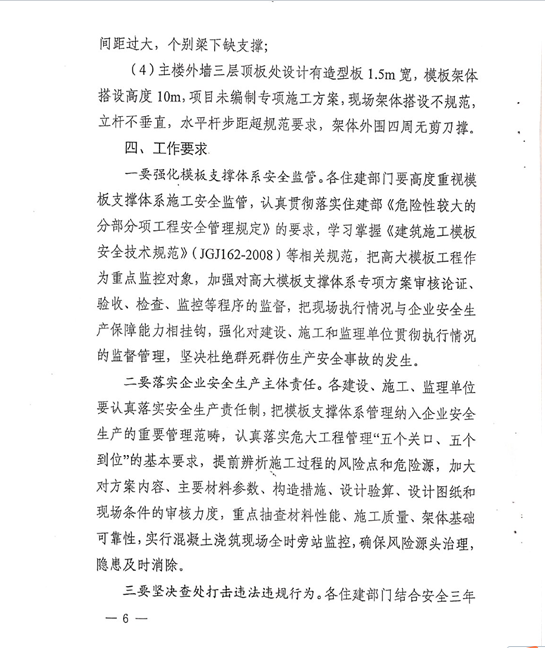 附件2：《關于建筑施工危大工程模板支撐體系安全專項檢查的通報》