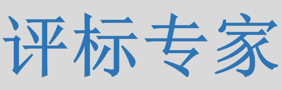 評標(biāo)專家只管投標(biāo)信息的有無對錯，不管真假么？