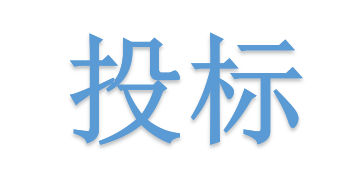 低于成本價投標會被如何處理？