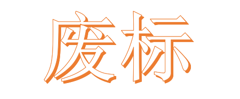 公開招標(biāo)廢標(biāo)后，什么情形符合“重新招標(biāo)”？