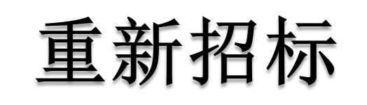 公開招標(biāo)廢標(biāo)后，什么情形符合“重新招標(biāo)”？