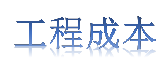 如何有效降低工程成本？全要素、全過(guò)程！