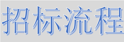 超完整的招標(biāo)、投標(biāo)流程，一步不落！