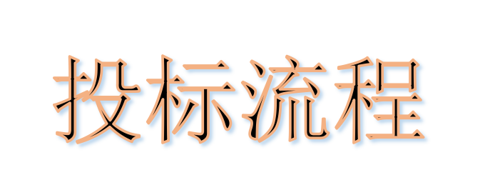 超完整的招標(biāo)、投標(biāo)流程，一步不落！