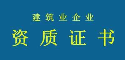 拒絕“無用功”！辦資質(zhì)要當(dāng)心這些誤區(qū)