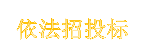 工程總承包項(xiàng)目專業(yè)分包需不需要依法招投標(biāo)？