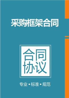 框架協(xié)議采購是什么？整個框架協(xié)議采購的操作流程是怎樣的？