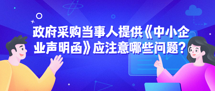 政府采購中，遇到《中小企業(yè)聲明函》的問題該如何處理