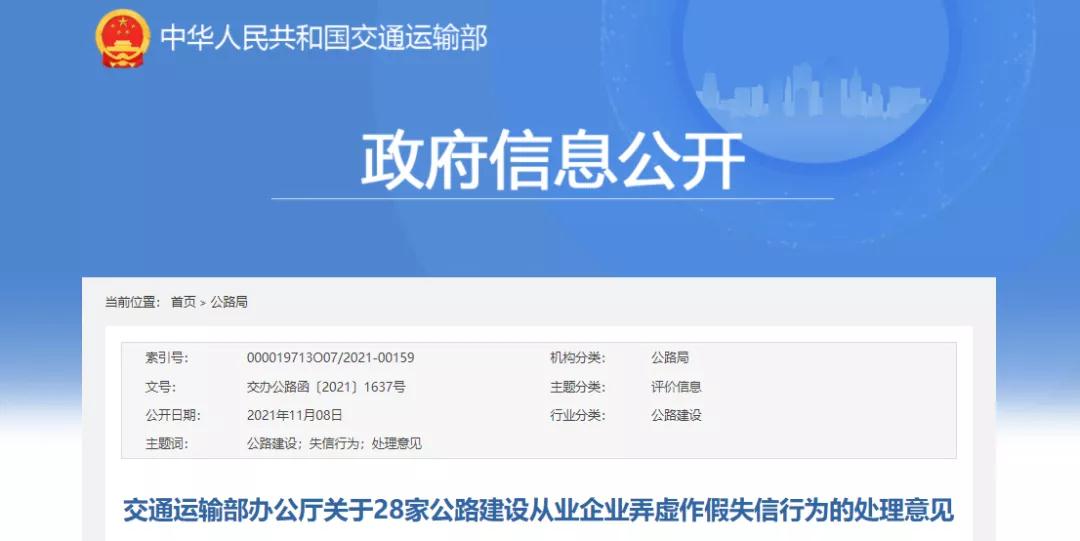 交通運輸部：28家公路建設從業(yè)企業(yè)弄虛作假！