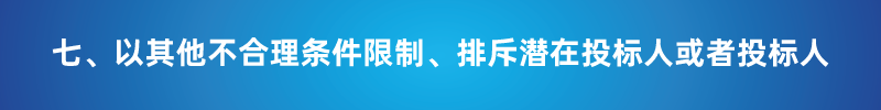 “以不合理條件限制或者排斥潛在投標人或投標人”的7種情形