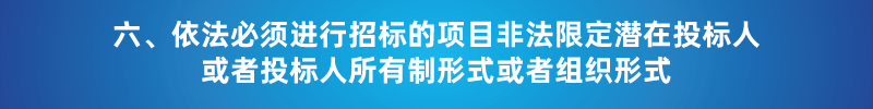 “以不合理條件限制或者排斥潛在投標人或投標人”的7種情形