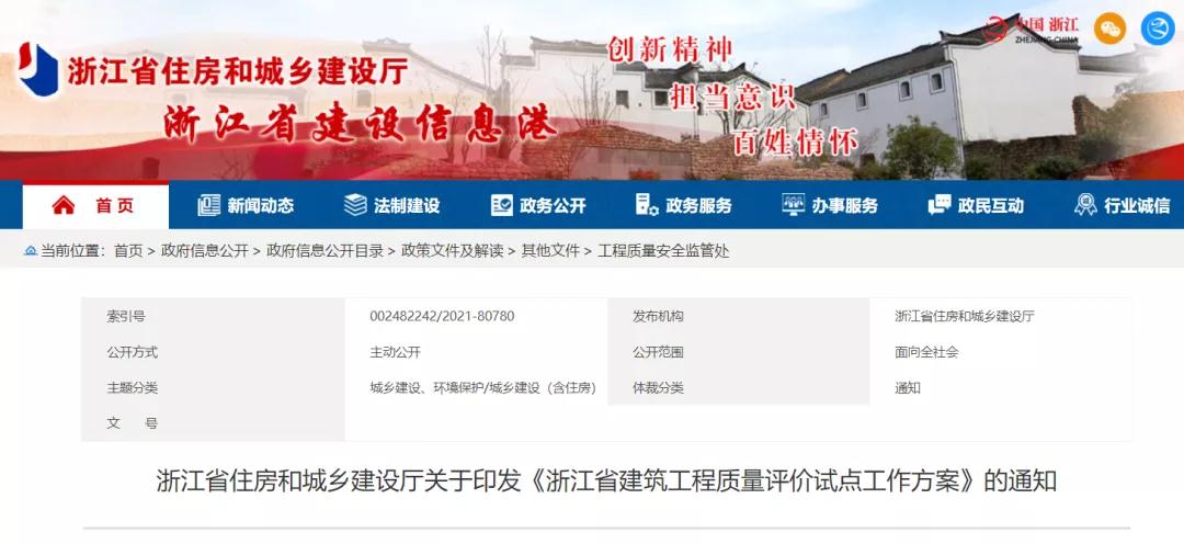 《浙江省建筑工程質(zhì)量評價試點工作方案》印發(fā)！