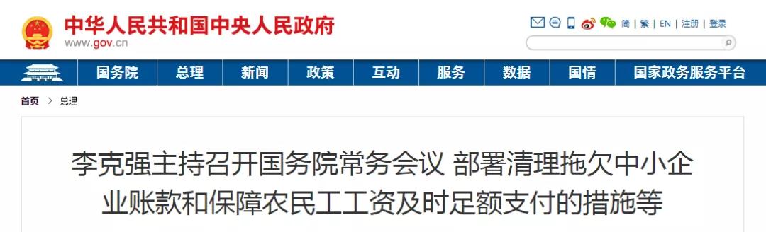 國常會：以政府/國企項目為重點，全面核查！拖欠工程帳款不得超過60天！