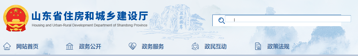 山東省 | 發(fā)布住建廳安委會(huì)工作規(guī)，發(fā)生較大事故，廳安委會(huì)將及時(shí)派人趕赴現(xiàn)場(chǎng)了解情況