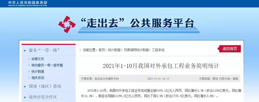 商務(wù)部：1-10月，我國對外承包工程業(yè)務(wù)完成營業(yè)額7476.1億元！