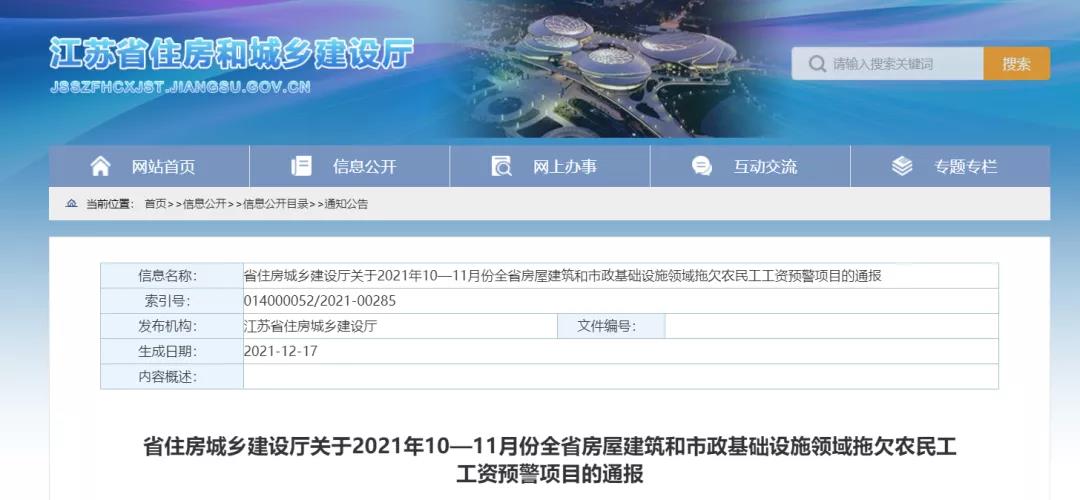 1232個建設(shè)項目被列入江蘇省10-11月份拖欠農(nóng)民工工資預(yù)警項目！