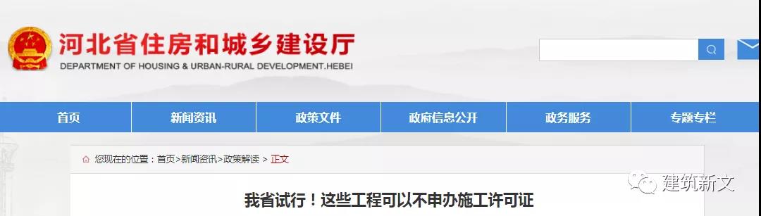 河北：這些工程可以不申辦施工許可證！關于試行調整房屋建筑和市政基礎設施工程施工許可證辦理限額的通知！