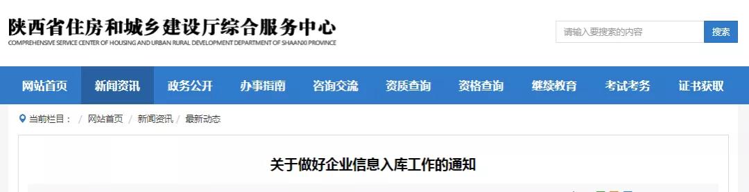 陜西：做好資質審批權限下放的后續(xù)銜接工作，現(xiàn)將企業(yè)資質信息入庫有關事項通知如下