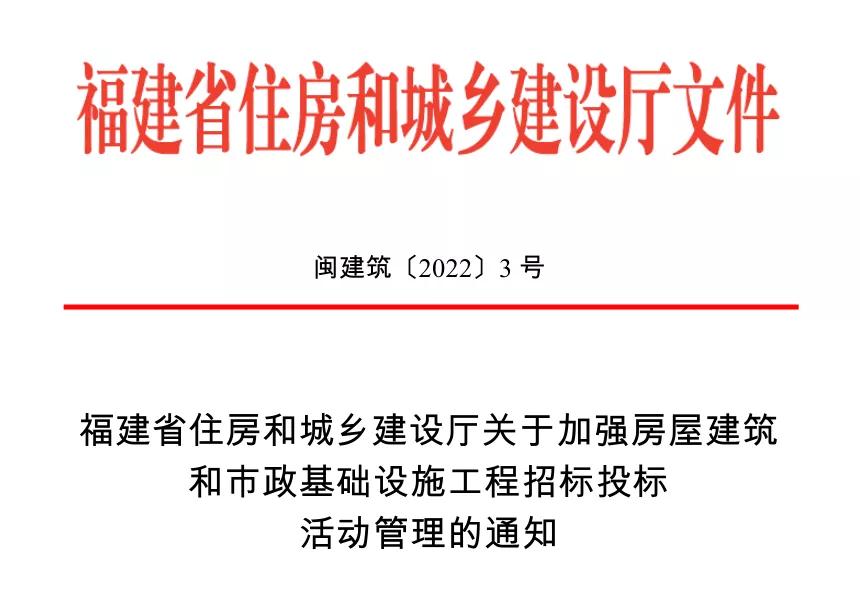 福建省加強(qiáng)房屋建筑和市政基礎(chǔ)設(shè)施工程招標(biāo)投標(biāo)活動(dòng)管理