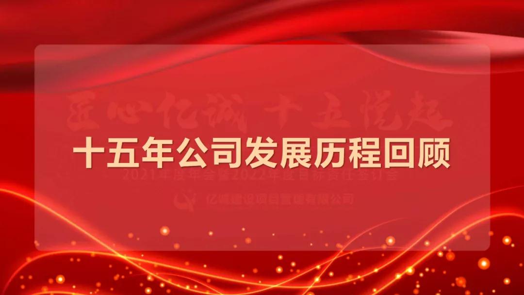 匠心億誠，十五悅起丨2021年度年會暨2022年度目標責任簽訂會圓滿召開