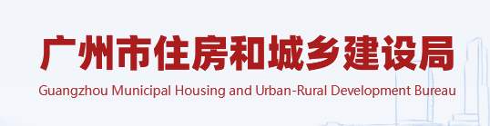 廣州：排查監(jiān)理項目“量身定做”等違法行為、社保繳納等情況，存在問題的由監(jiān)管部門啟動核查！