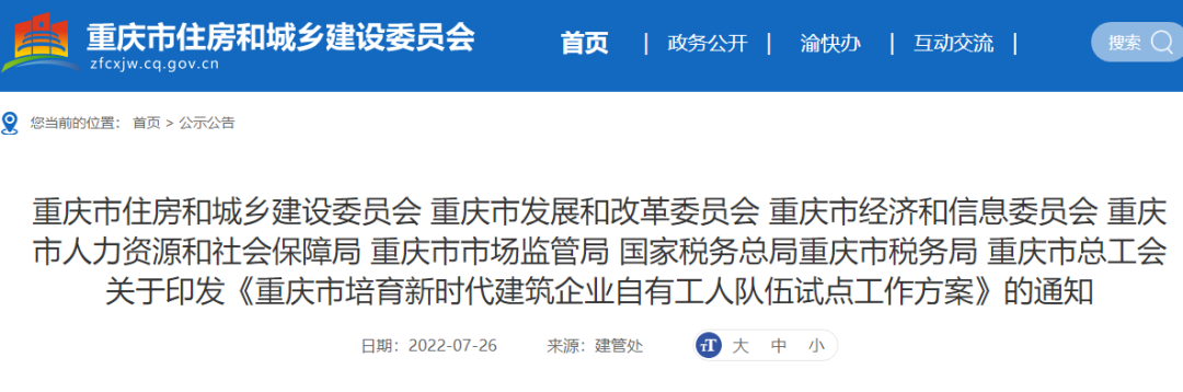 重慶：試點項目全面取消勞務(wù)分包！總包、專包必須采用自有工人施工，或分包給自有專業(yè)作業(yè)企業(yè)！