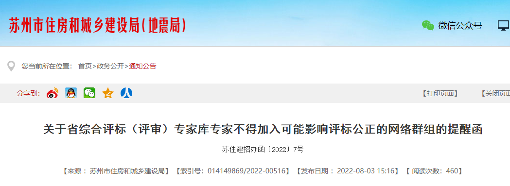 評標專家不得參加微信群、QQ群等專家交流群！已加入的立即退出！否則予以處理