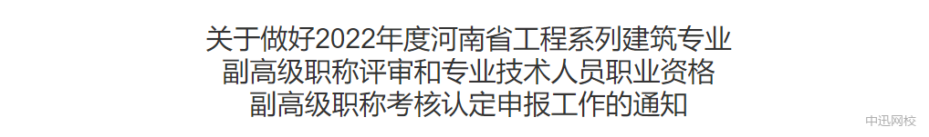 河南：監(jiān)理工程師可申報副高級職稱，網(wǎng)上申報今日開啟！