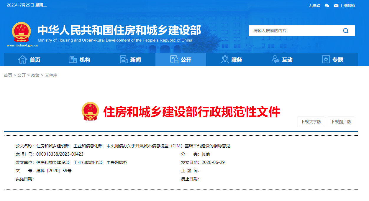 住房和城鄉(xiāng)建設(shè)部、工業(yè)和信息化部、中央網(wǎng)信辦關(guān)于開(kāi)展城市信息模型（CIM）基礎(chǔ)平臺(tái)建設(shè)的指導(dǎo)意見(jiàn).png
