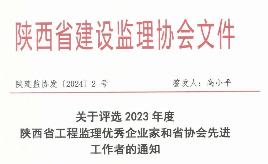 關(guān)于評選2023年度陜西省工程監(jiān)理優(yōu)秀企業(yè)家和省協(xié)會(huì)先進(jìn)工作者的通知.png