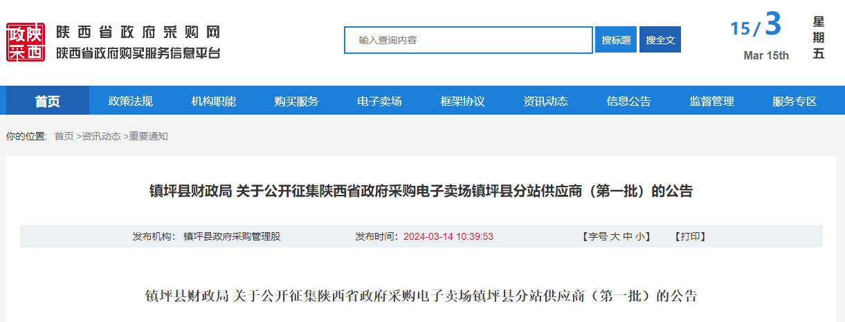 鎮(zhèn)坪縣財政局 關(guān)于公開征集陜西省政府采購電子賣場鎮(zhèn)坪縣分站供應商（第一批）的公告.jpg